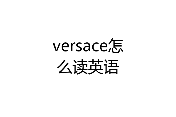 versace怎么读英语