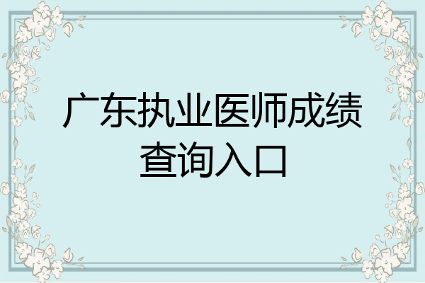 广东执业医师成绩查询入口