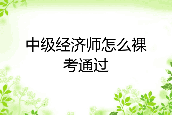 中级经济师怎么裸考通过