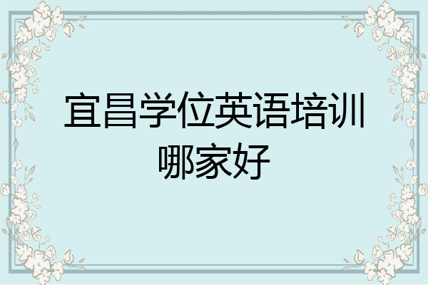 宜昌学位英语培训哪家好