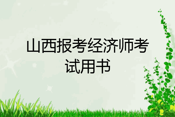 山西报考经济师考试用书