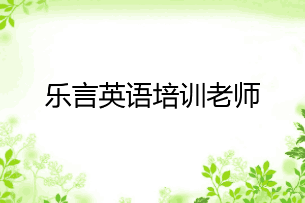 乐言英语培训老师