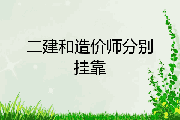 二建和造价师分别挂靠