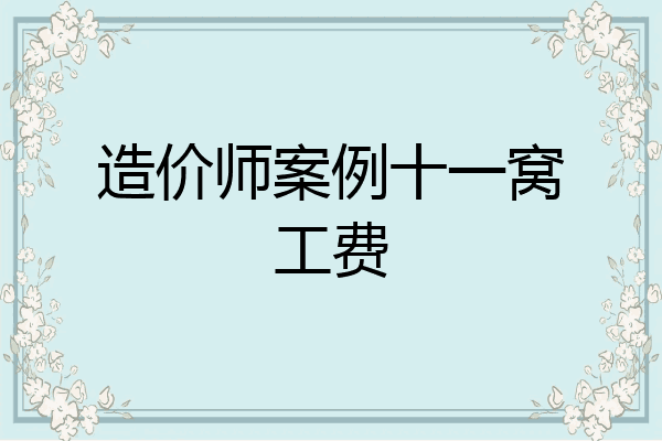 造价师案例十一窝工费