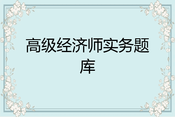 高级经济师实务题库