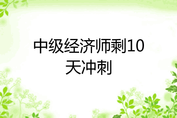 中级经济师剩10天冲刺
