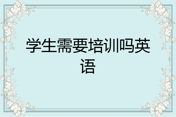 学生需要培训吗英语