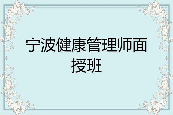 宁波健康管理师面授班