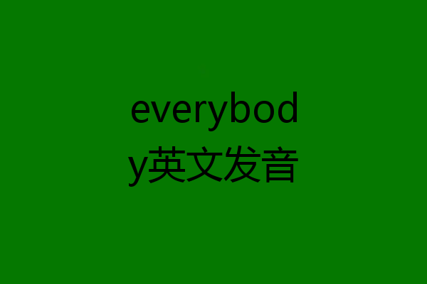 everybody英文发音