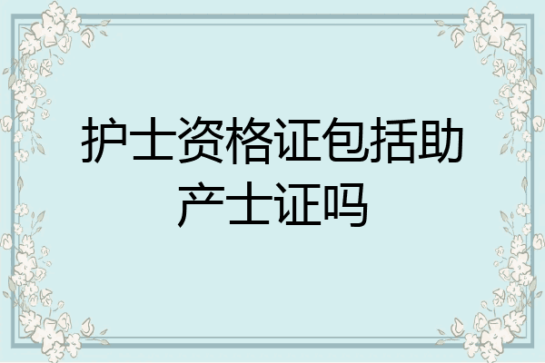 护士资格证包括助产士证吗