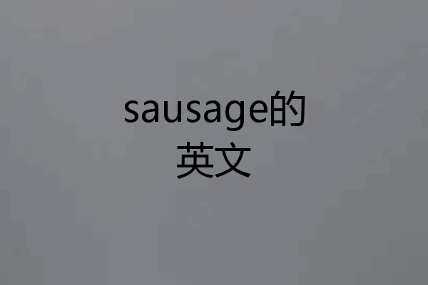sausage的英文