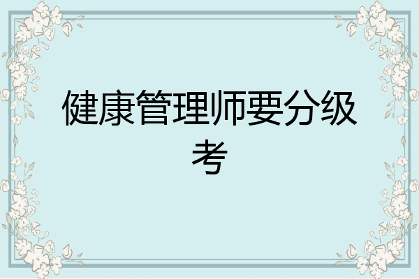 健康管理师要分级考