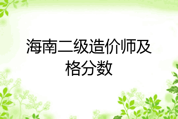 海南二级造价师及格分数