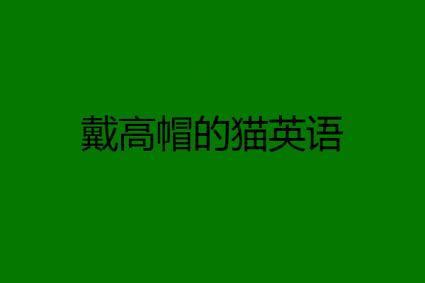戴高帽的猫英语