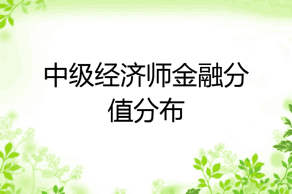 中级经济师金融分值分布