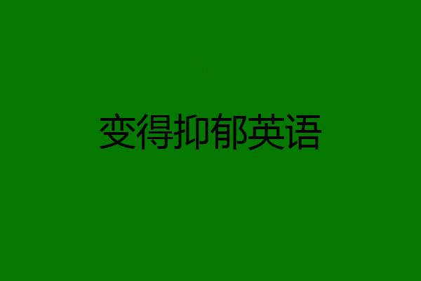 变得抑郁英语