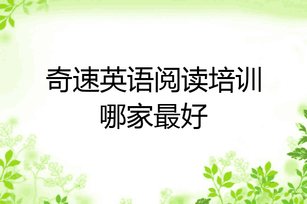 奇速英语阅读培训哪家最好