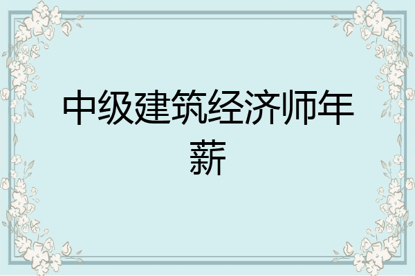 中级建筑经济师年薪