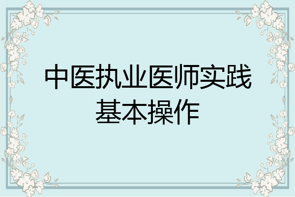 中医执业医师实践基本操作