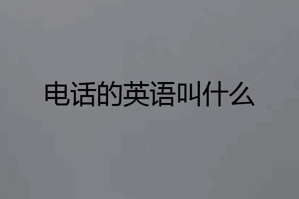电话的英语叫什么