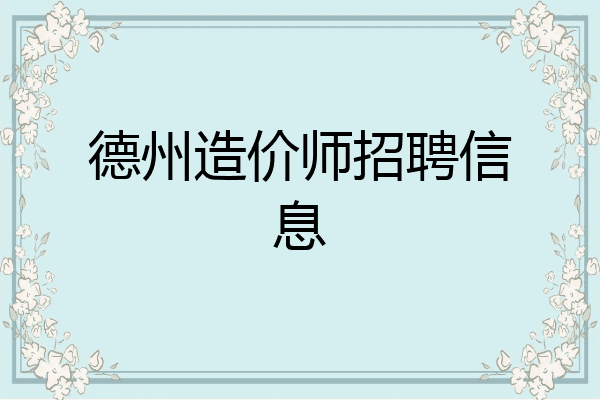德州造价师招聘信息