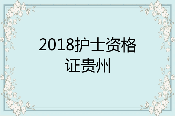 2018护士资格证贵州
