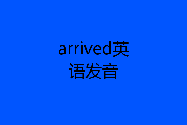 arrived英语发音