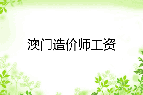 澳门造价师工资