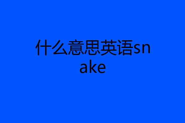 什么意思英语snake