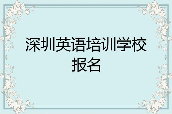 深圳英语培训学校报名