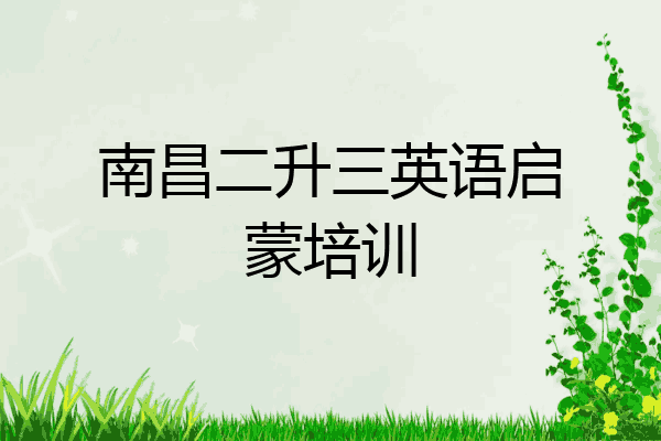 南昌二升三英语启蒙培训