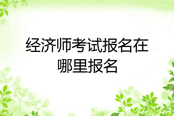 经济师考试报名在哪里报名