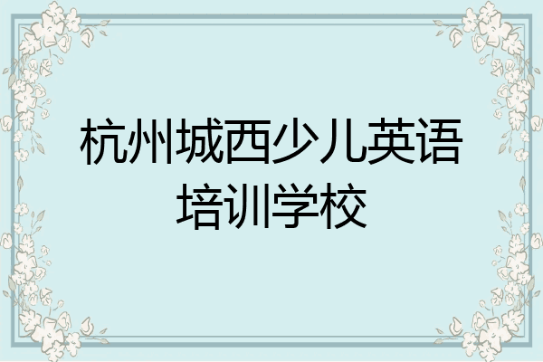 杭州城西少儿英语培训学校