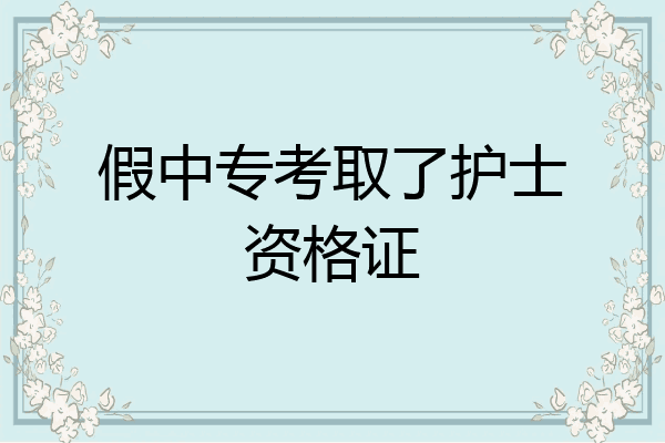 假中专考取了护士资格证