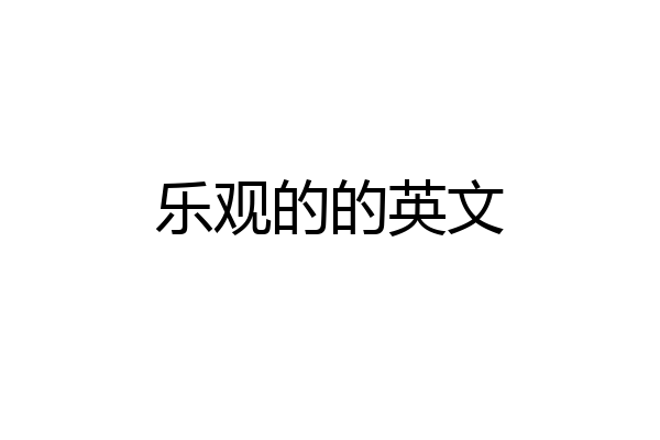 乐观的的英文
