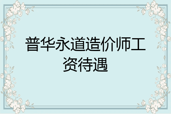 普华永道造价师工资待遇