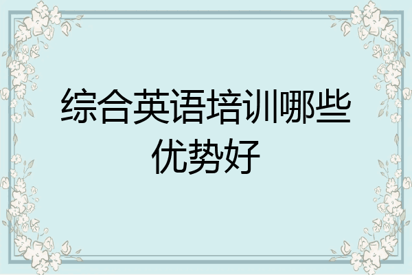 综合英语培训哪些优势好