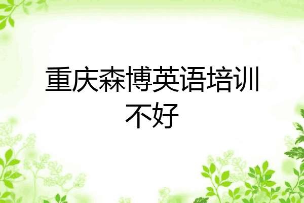 重庆森博英语培训不好