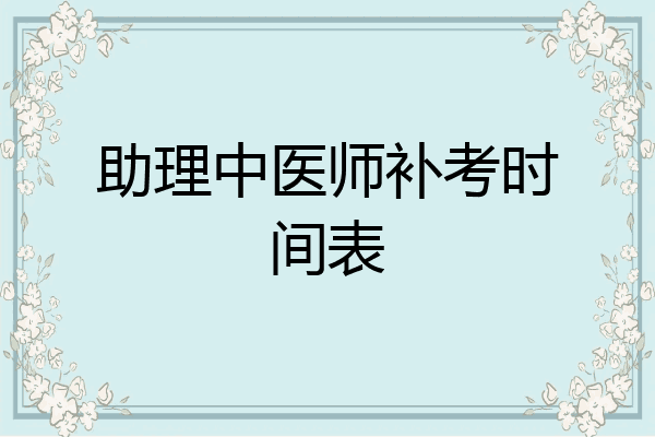 助理中医师补考时间表