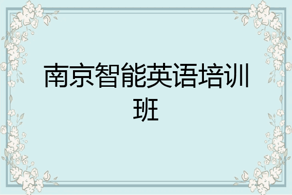 南京智能英语培训班