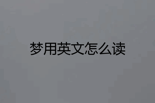 梦用英文怎么读
