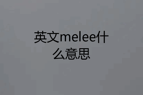 英文melee什么意思