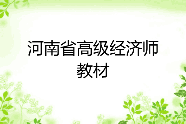 河南省高级经济师教材