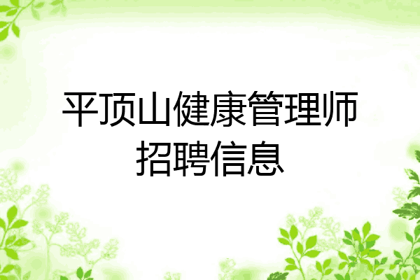 平顶山健康管理师招聘信息