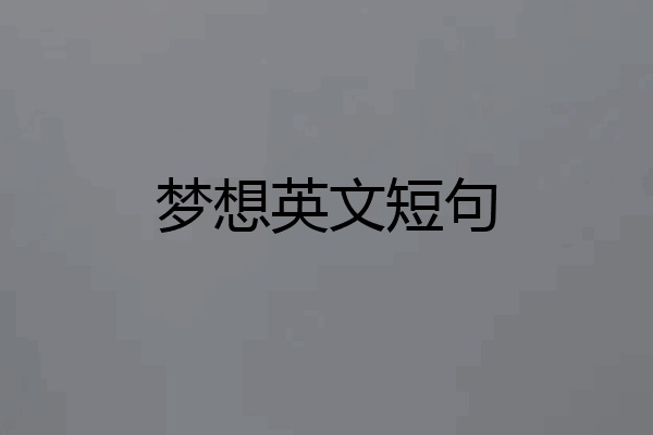 梦想英文短句