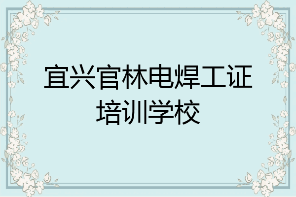 宜兴官林电焊工证培训学校