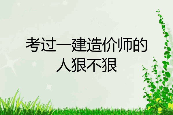考过一建造价师的人狠不狠