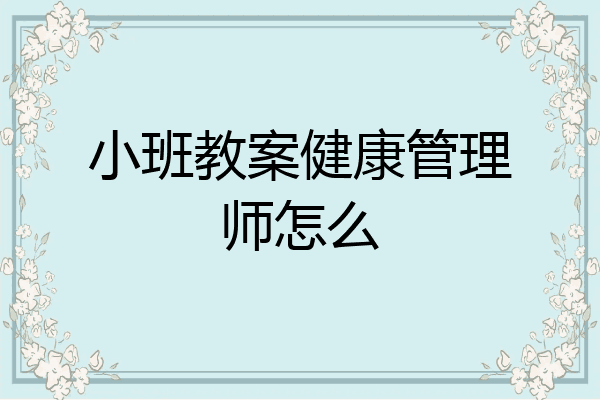 小班教案健康管理师怎么