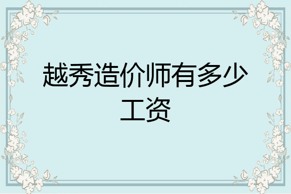 越秀造价师有多少工资