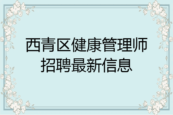 西青区健康管理师招聘最新信息